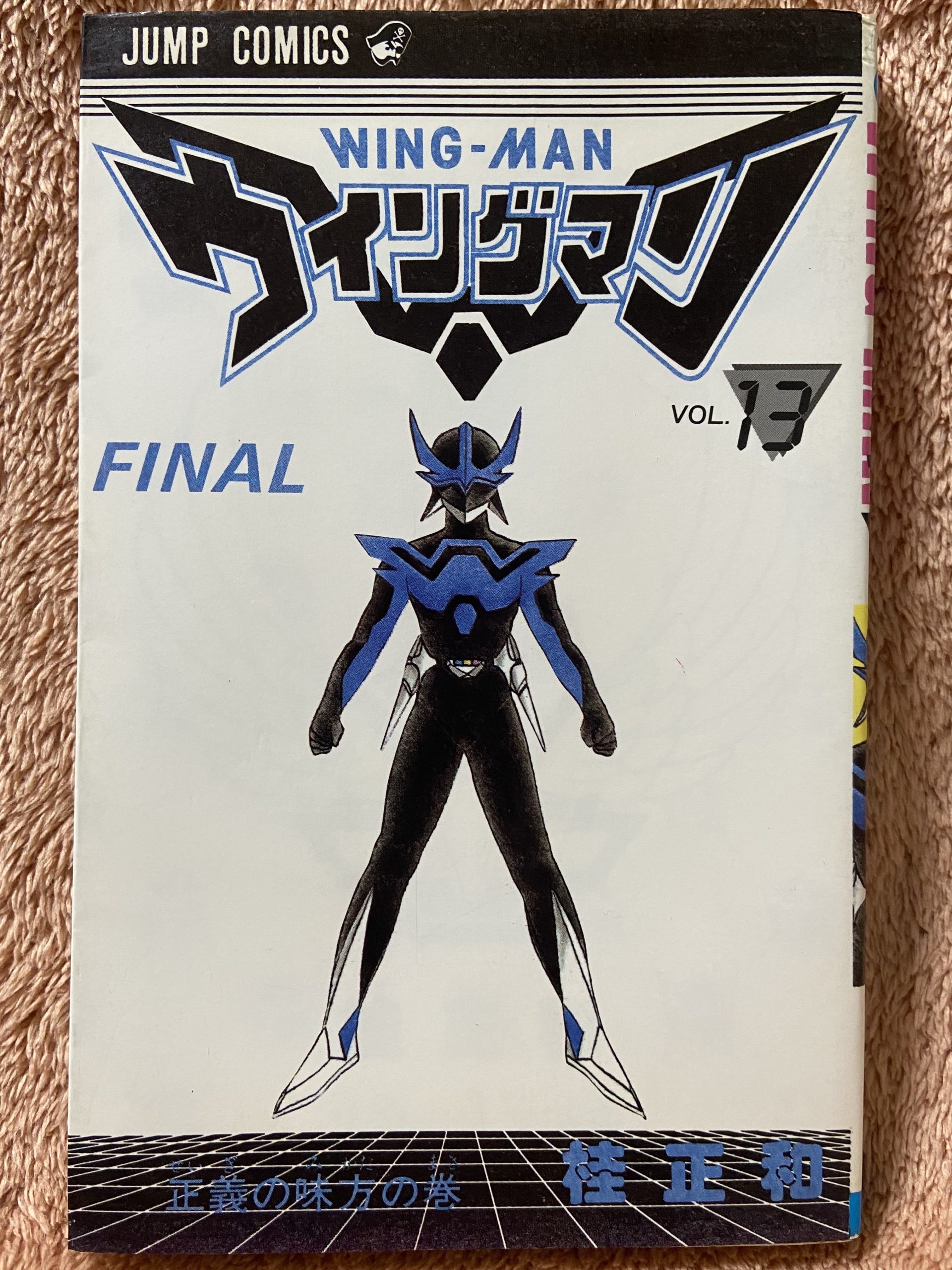 ウイングマン 13巻 完結 桂正和 Luck O書庫 File0002 13 帝王ライエルとの最終決戦はたくさんのウイングマンと共に そして健太はあおいに告白するが ラックブックス Luckbooks