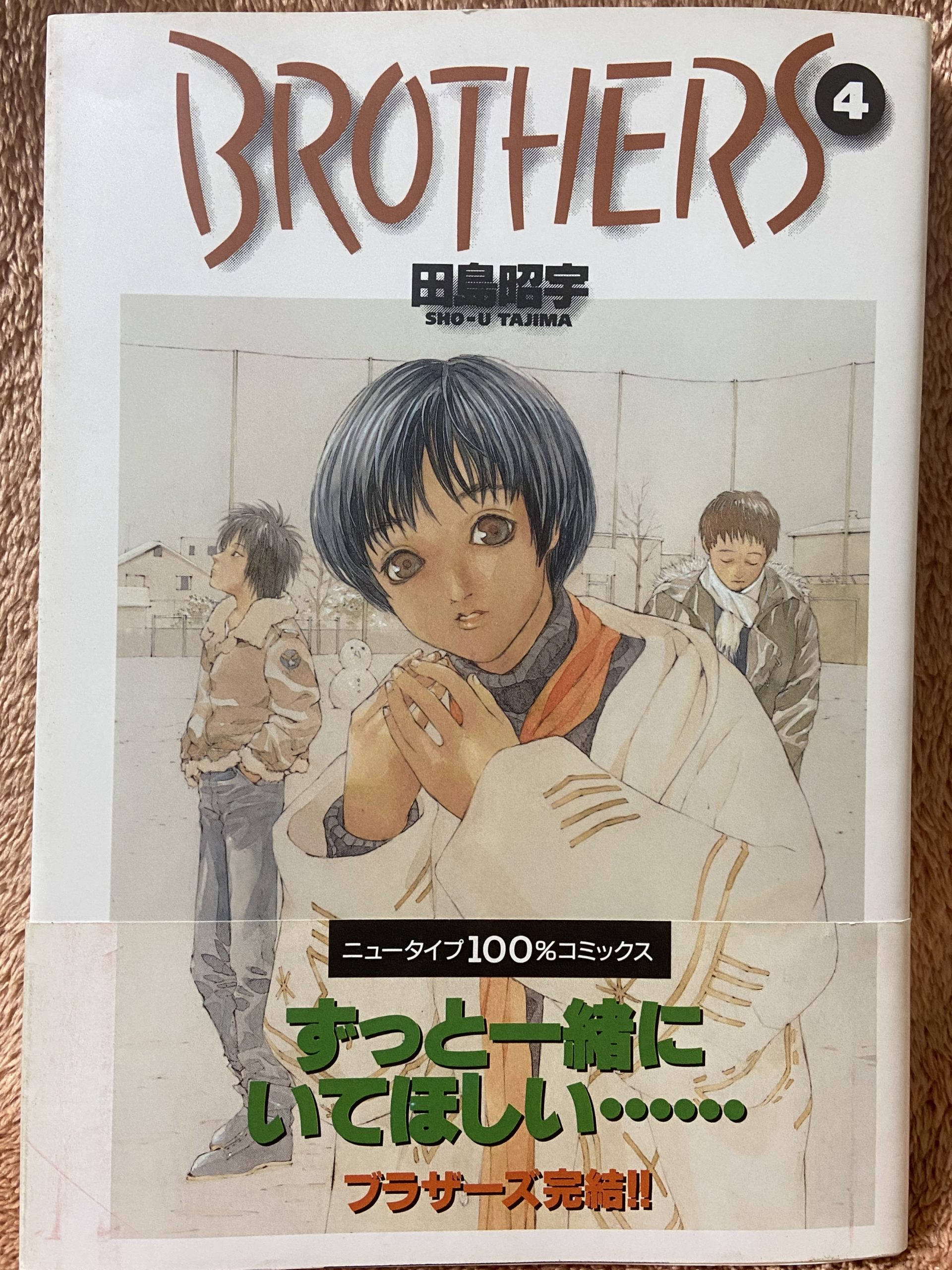 Brothers 4巻 完結 田島昭宇 Luck O書庫 File0006 04 餡子を追いかけて角川高校を受験する春平と恭平の努力は実るのか そして餡子は一つの決断をする ラックブックス Luckbooks