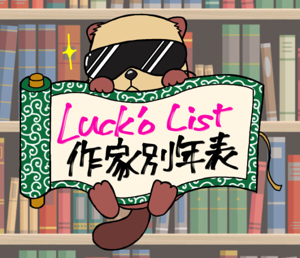 Luck’o List　作者別年表