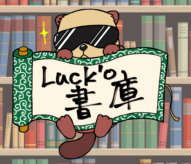Luck'o 書庫